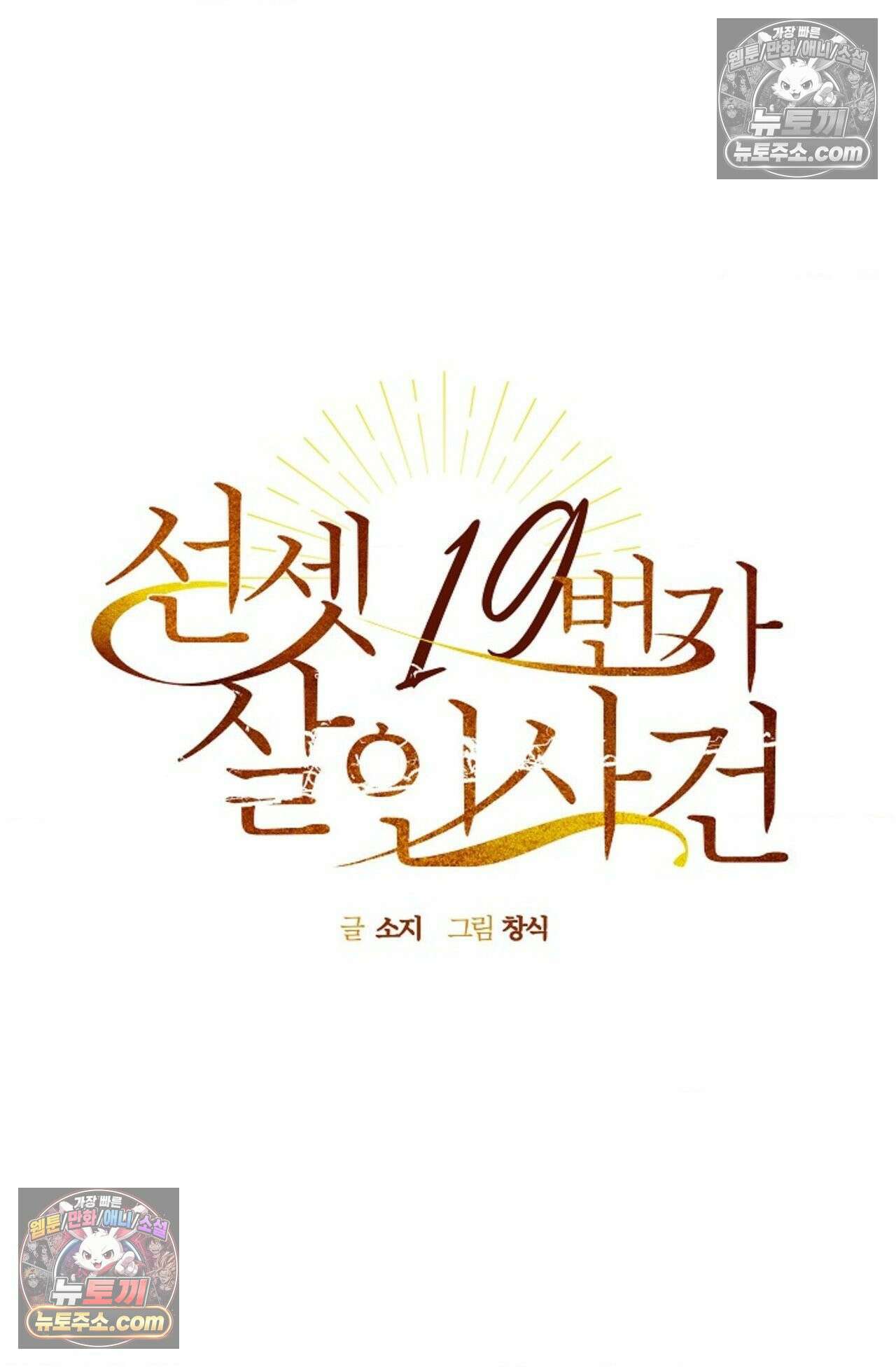 선셋 19번가 살인사건 40화 42