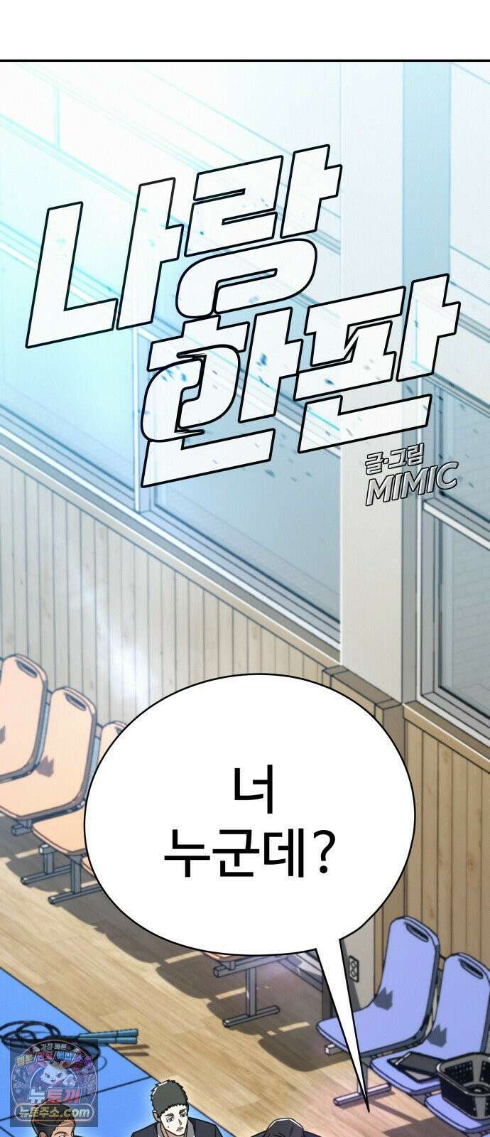 나랑한판 9화: 영향 10