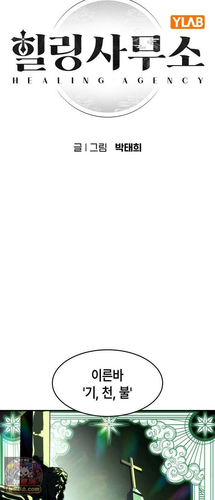 힐링사무소 11화 : 균열 14