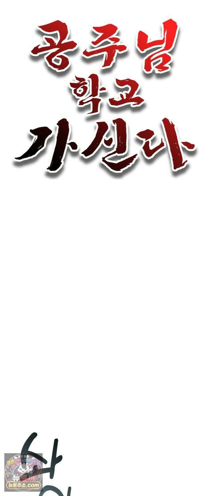 공주님학교가신다 17화 15