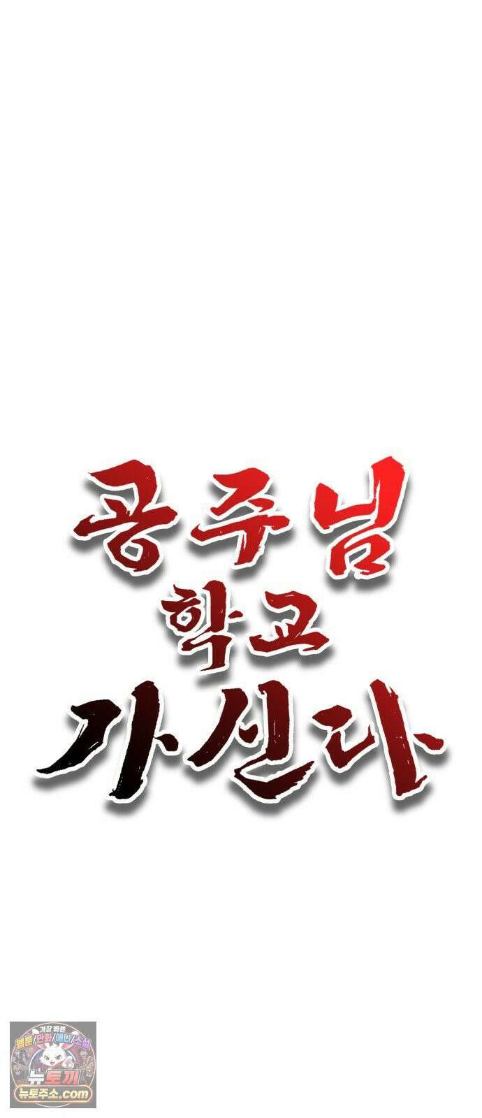 공주님학교가신다 27화 22