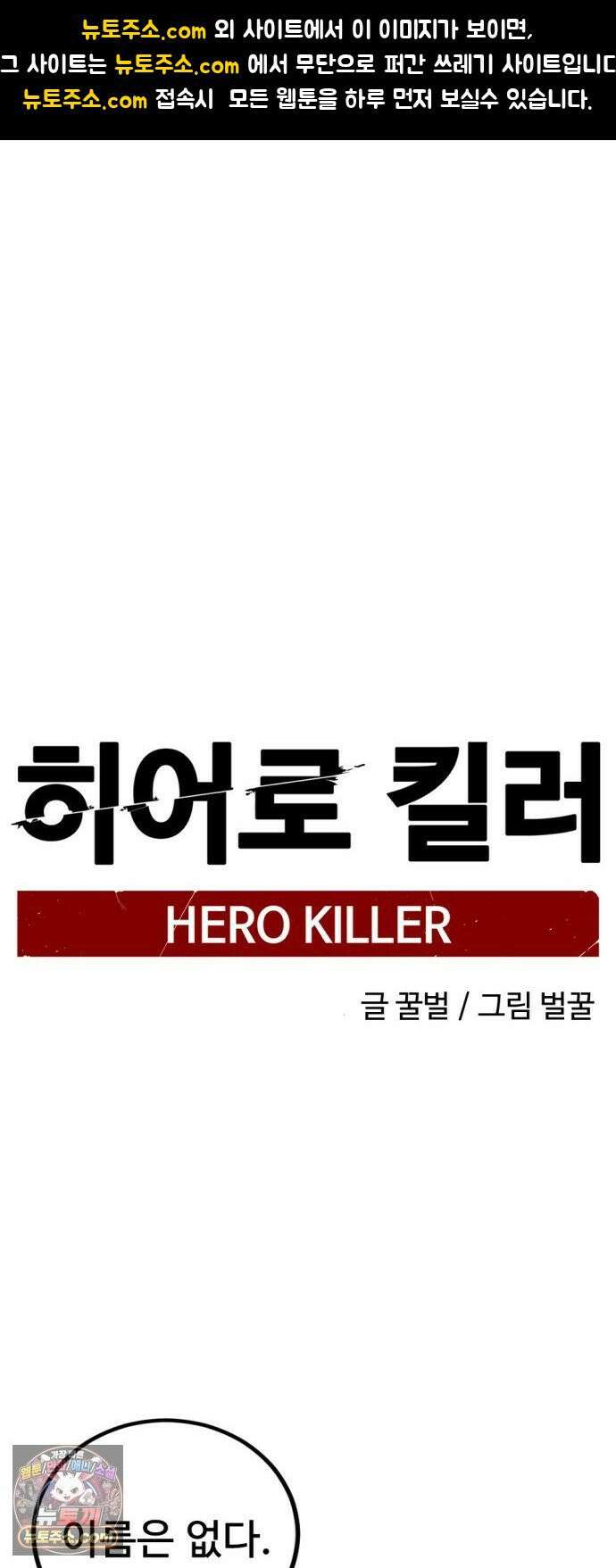 히어로 킬러 272화 1