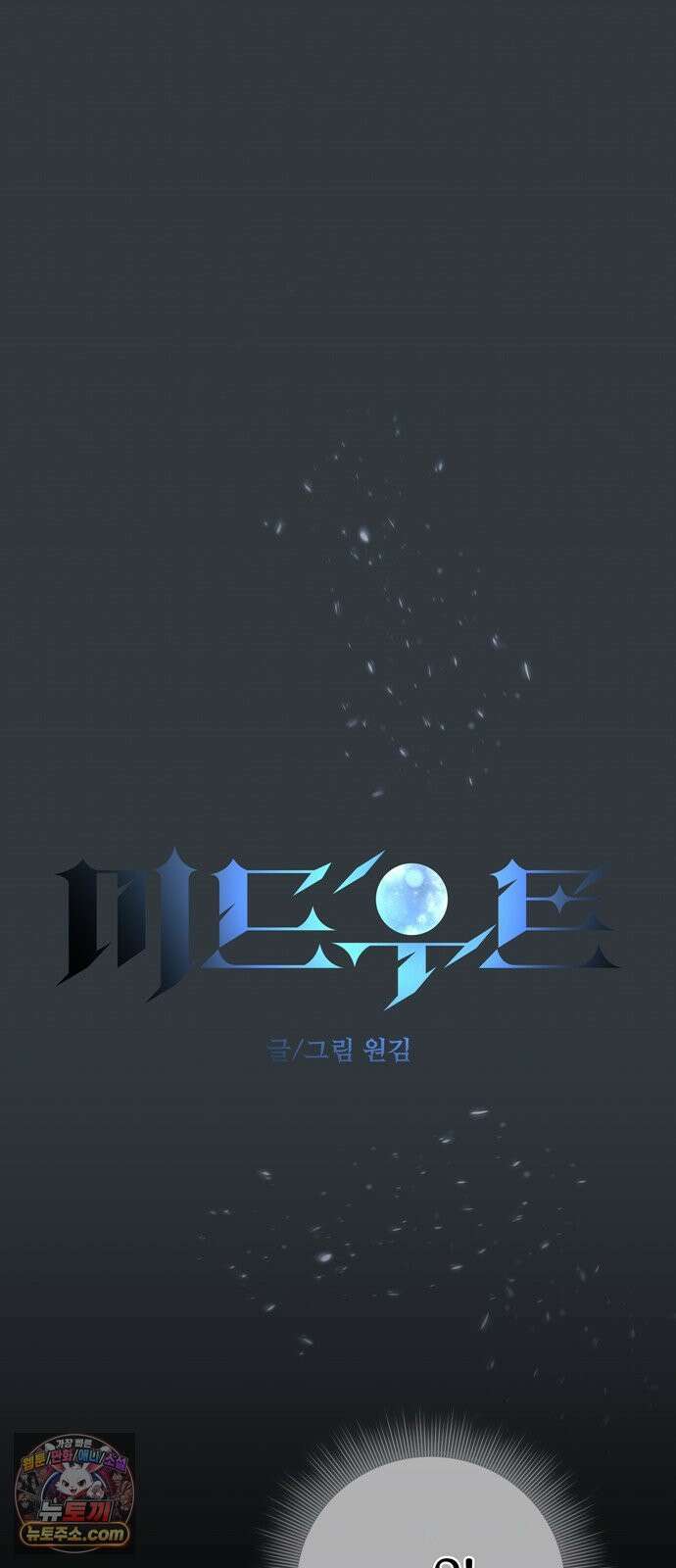 미드우트 188화 - 청도의 고백 (1) 4