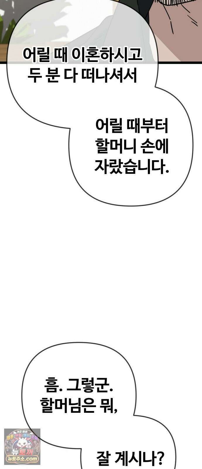 무직백수 계백순 안녕, 벼랑빌 (4) 29