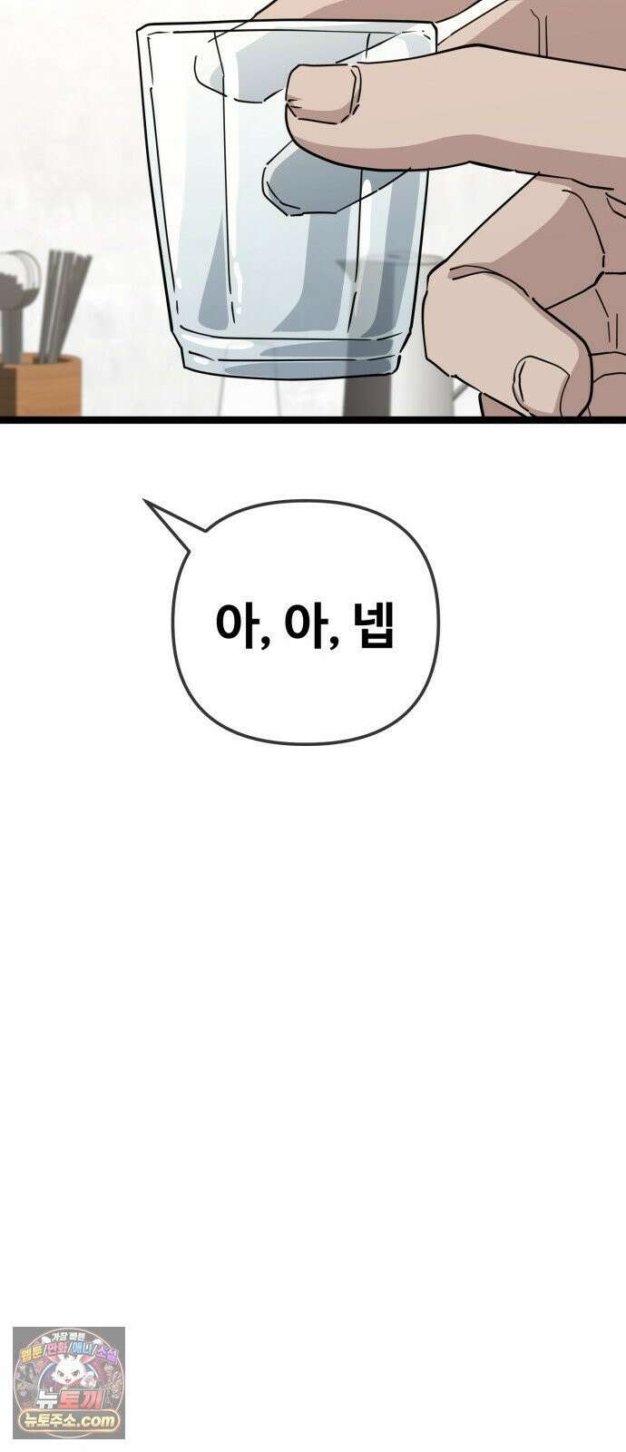 무직백수 계백순 안녕, 벼랑빌 (4) 33