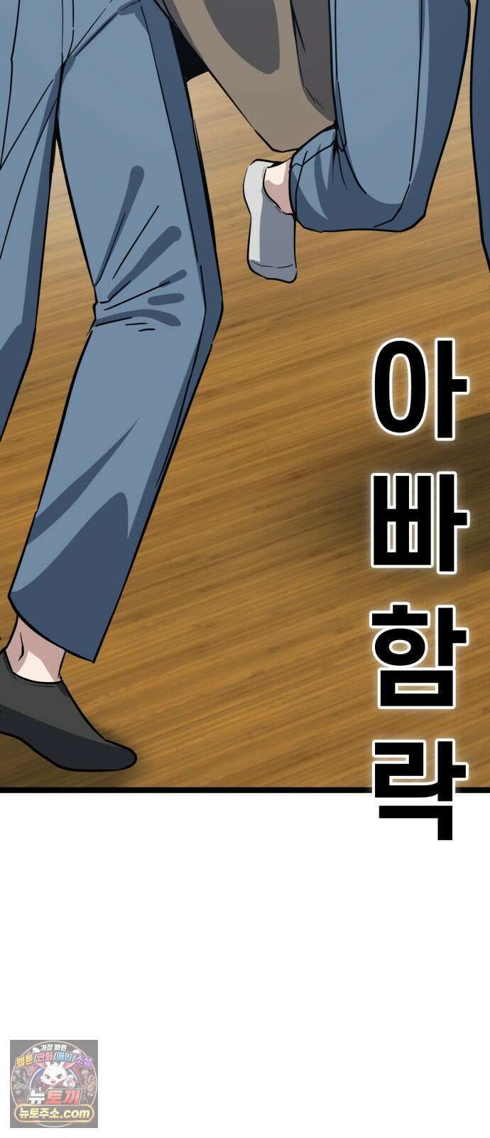 무직백수 계백순 안녕, 벼랑빌 (4) 43