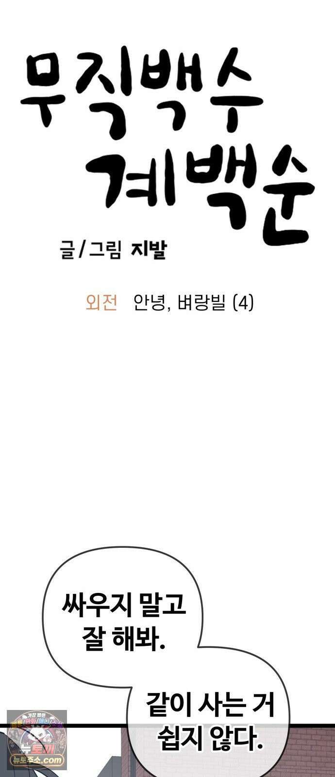 무직백수 계백순 안녕, 벼랑빌 (4) 44