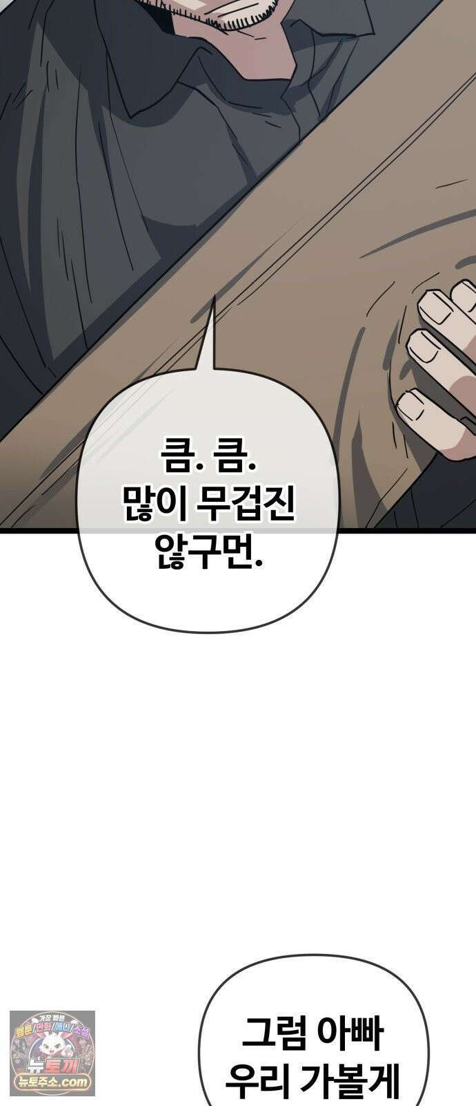 무직백수 계백순 안녕, 벼랑빌 (4) 51