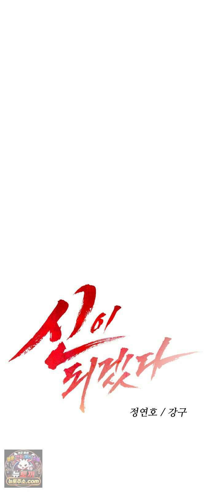 신이 되겠다 98화 작두 21