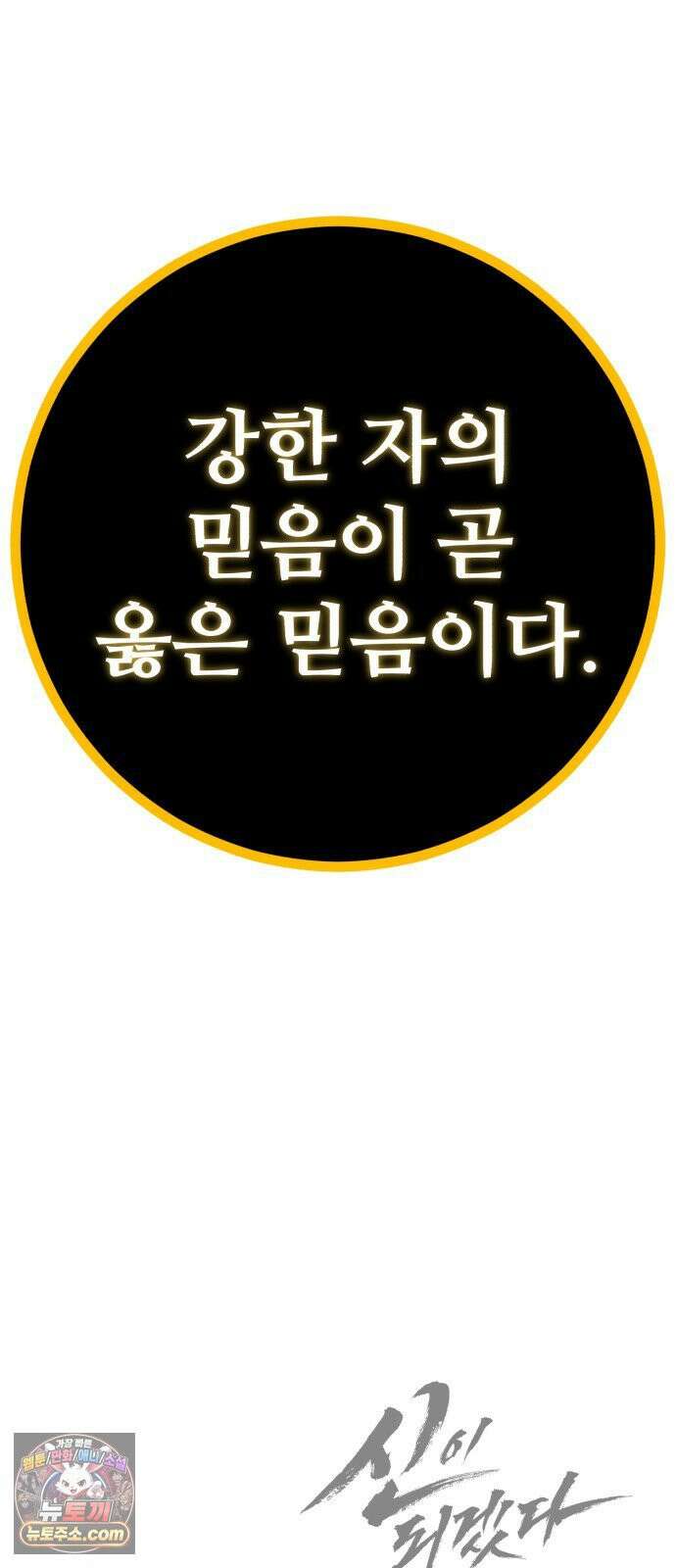 신이 되겠다 98화 작두 90