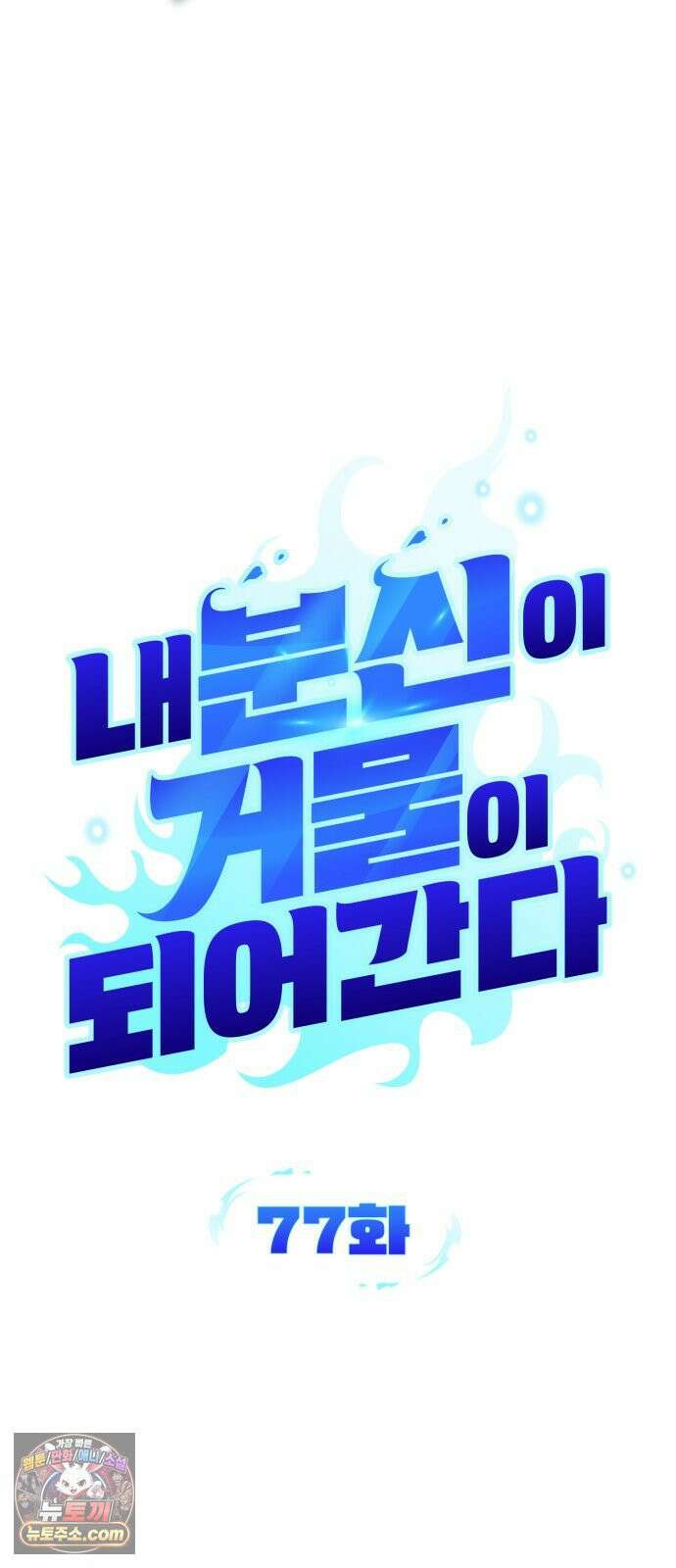 내 분신이 거물이 되어간다 77화 12