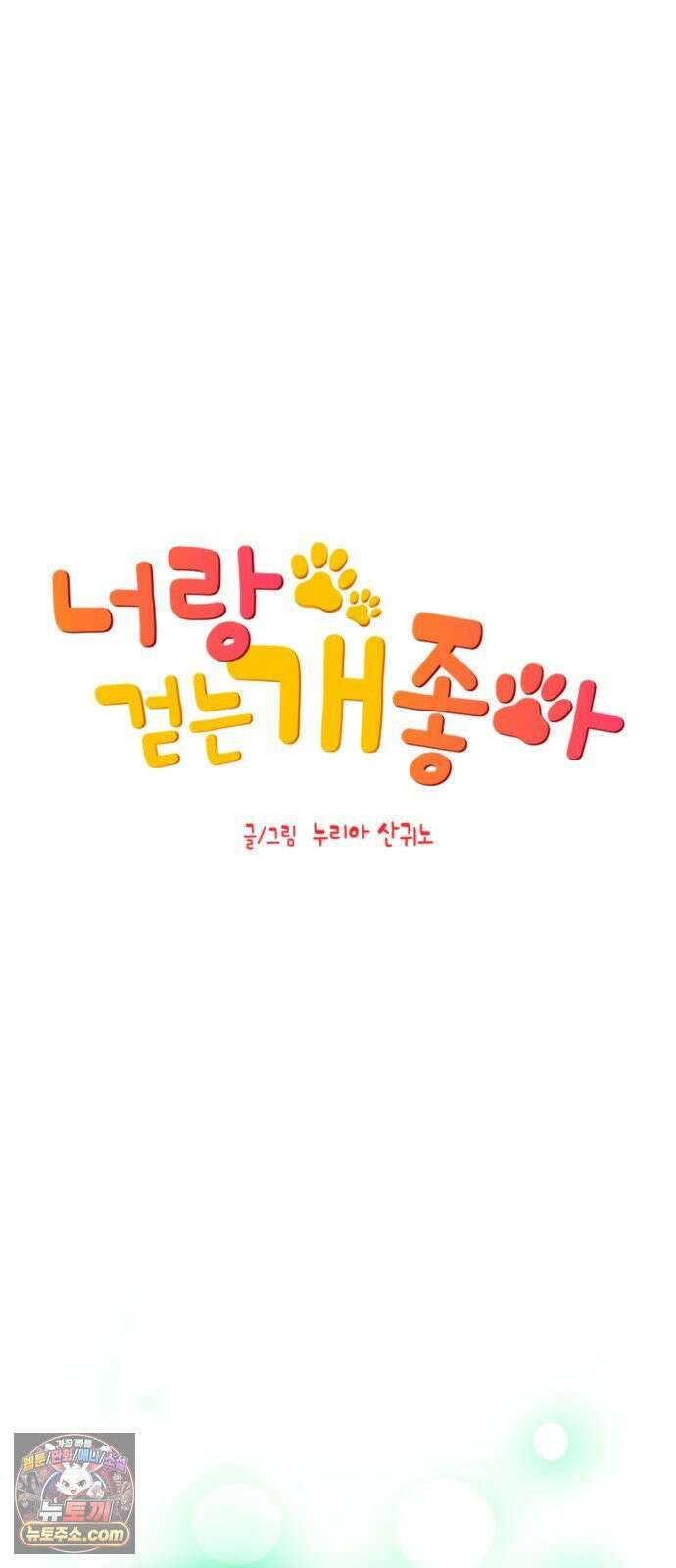 너랑 걷는 개 좋아 69화 13