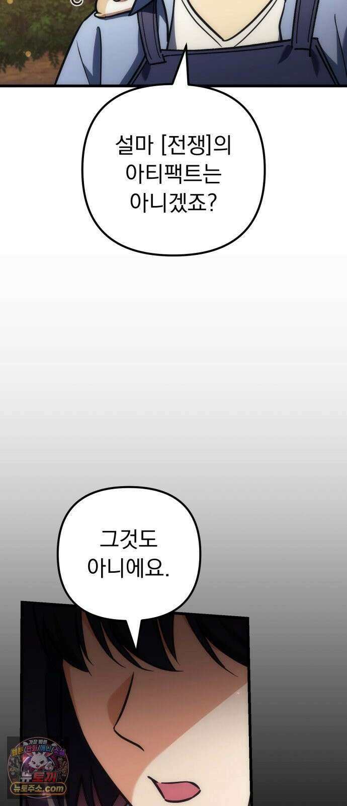 풍요의 여신과 천재 망나니 사도님 036화 - 죽음의 아티펙트 2
