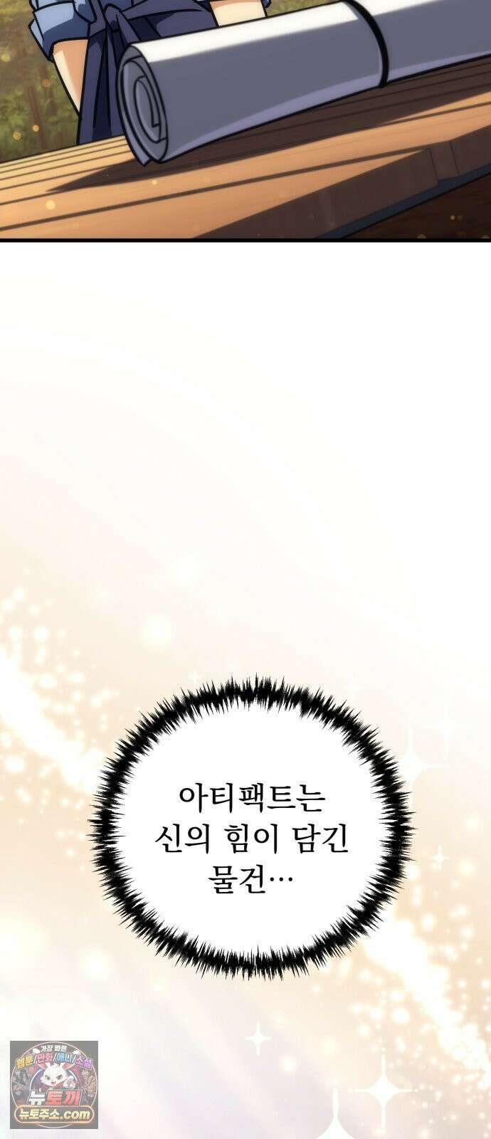 풍요의 여신과 천재 망나니 사도님 036화 - 죽음의 아티펙트 20