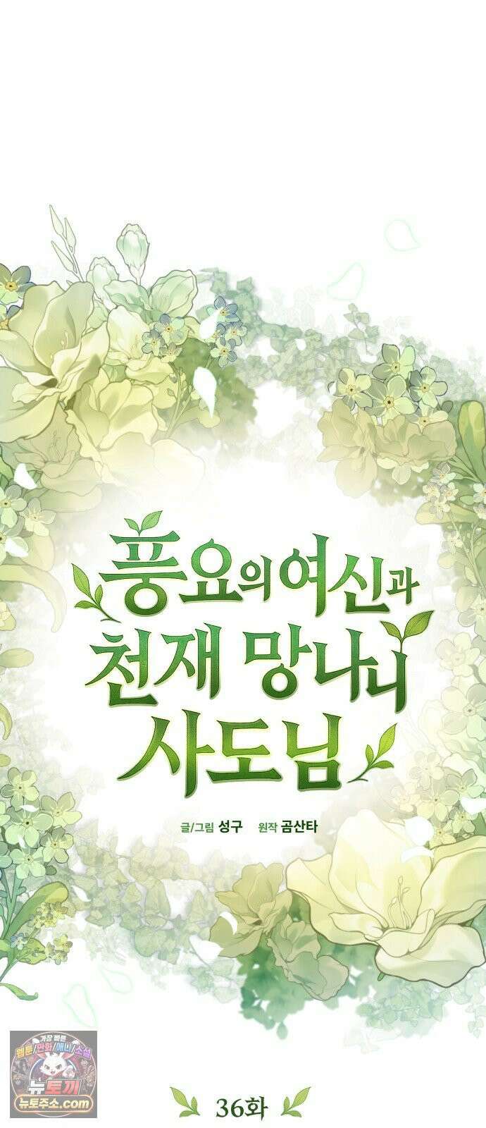 풍요의 여신과 천재 망나니 사도님 036화 - 죽음의 아티펙트 23