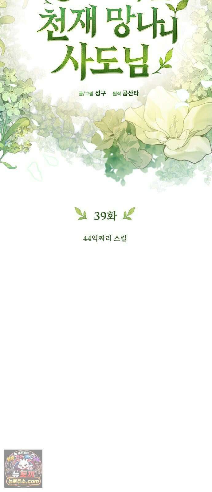 풍요의 여신과 천재 망나니 사도님 039화 - 44억짜리 스킬 6