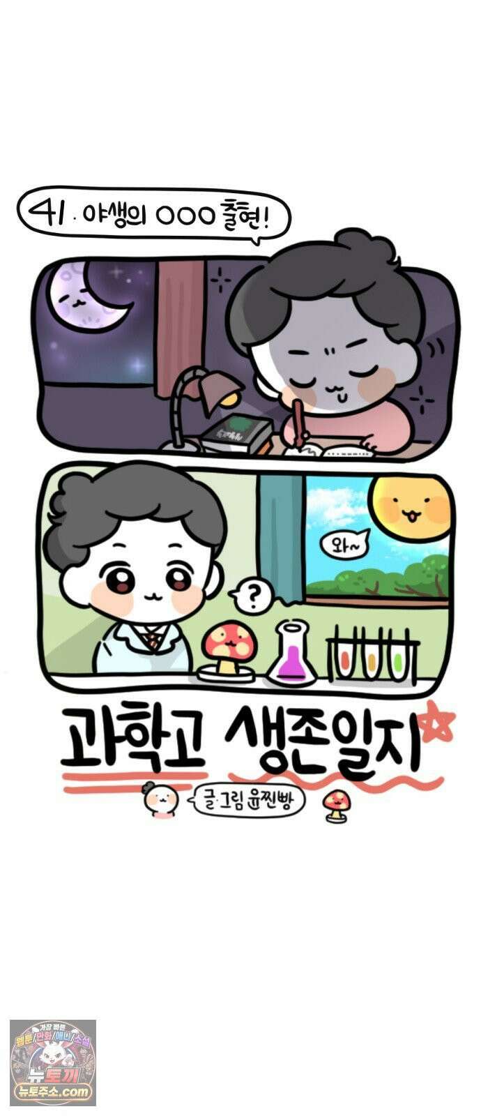 과학고 생존일지 41빵 야생의 OOO 출현! 25