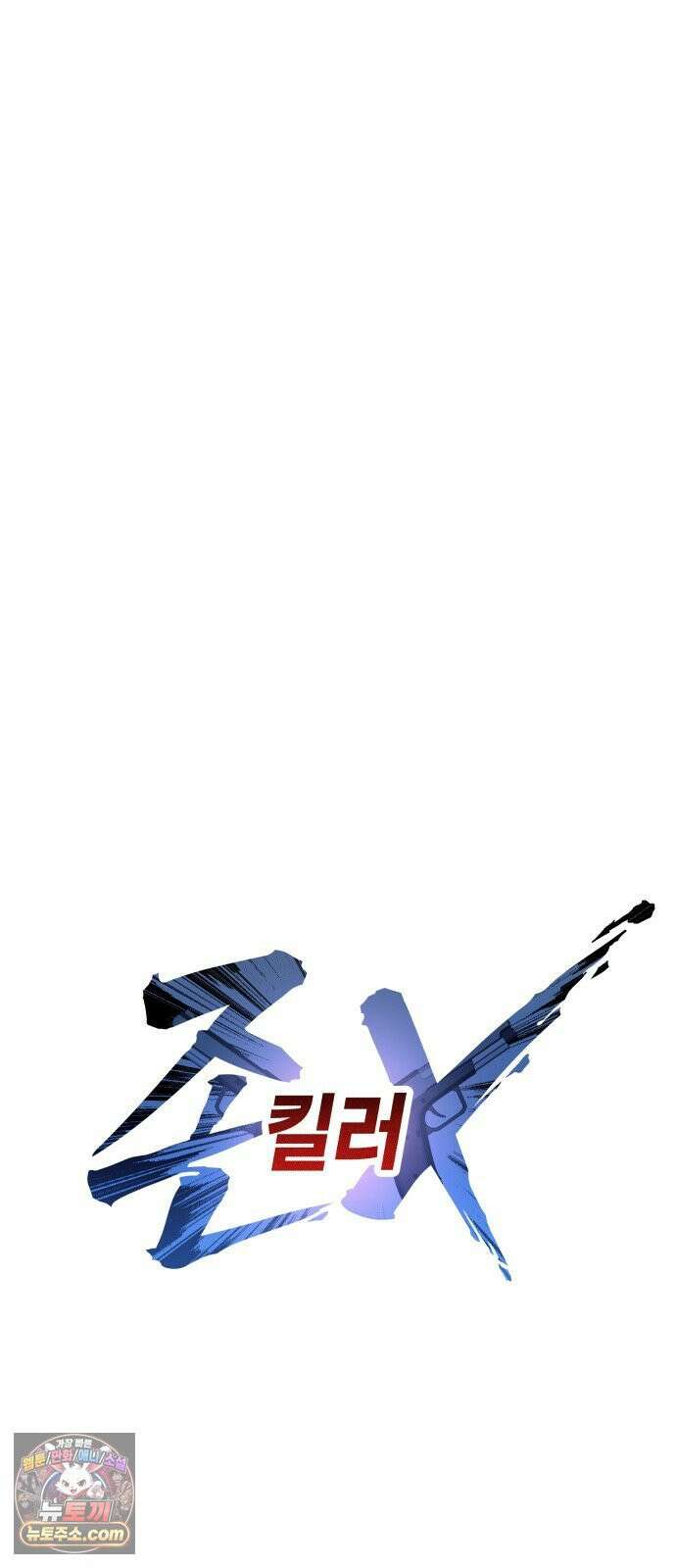 존X킬러 41화 51