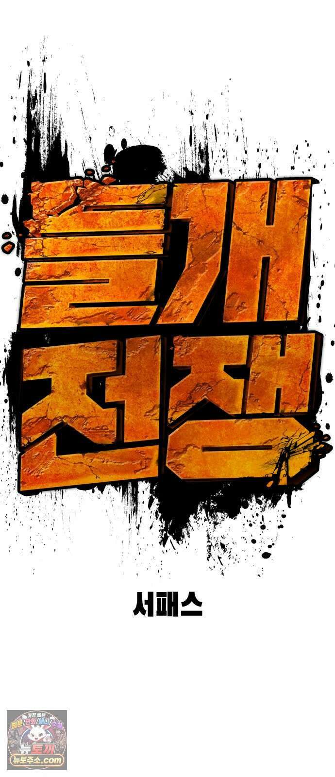 들개전쟁 19화 GCP 금강 쇼다운 [마지막] 26