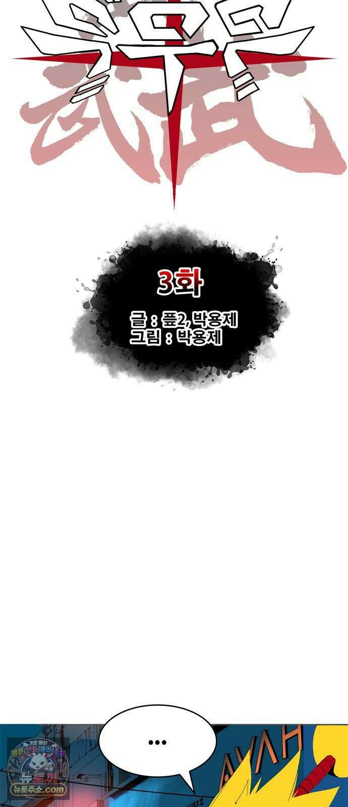 무무무 3화 무협．무협．무협 5