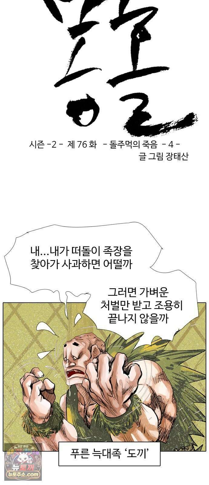 몽홀 시즌 2 제 76화 돌주먹의 죽음 - 4 3