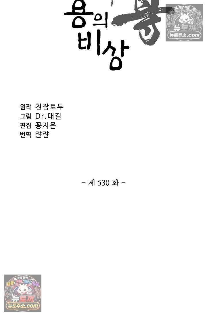 원존: 용의 비상 530화 6