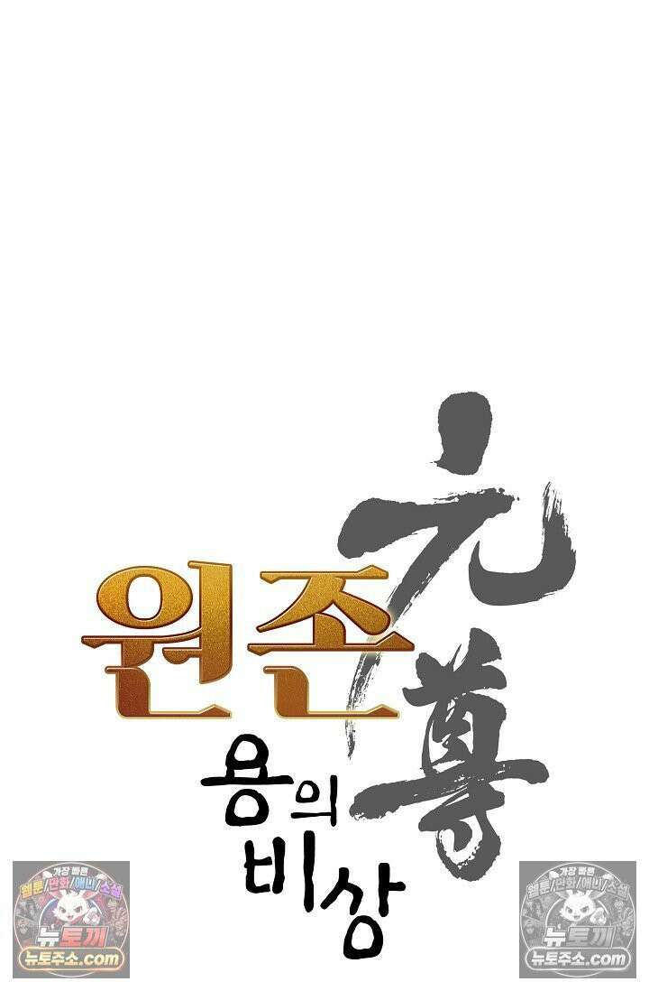 원존: 용의 비상 540화 4