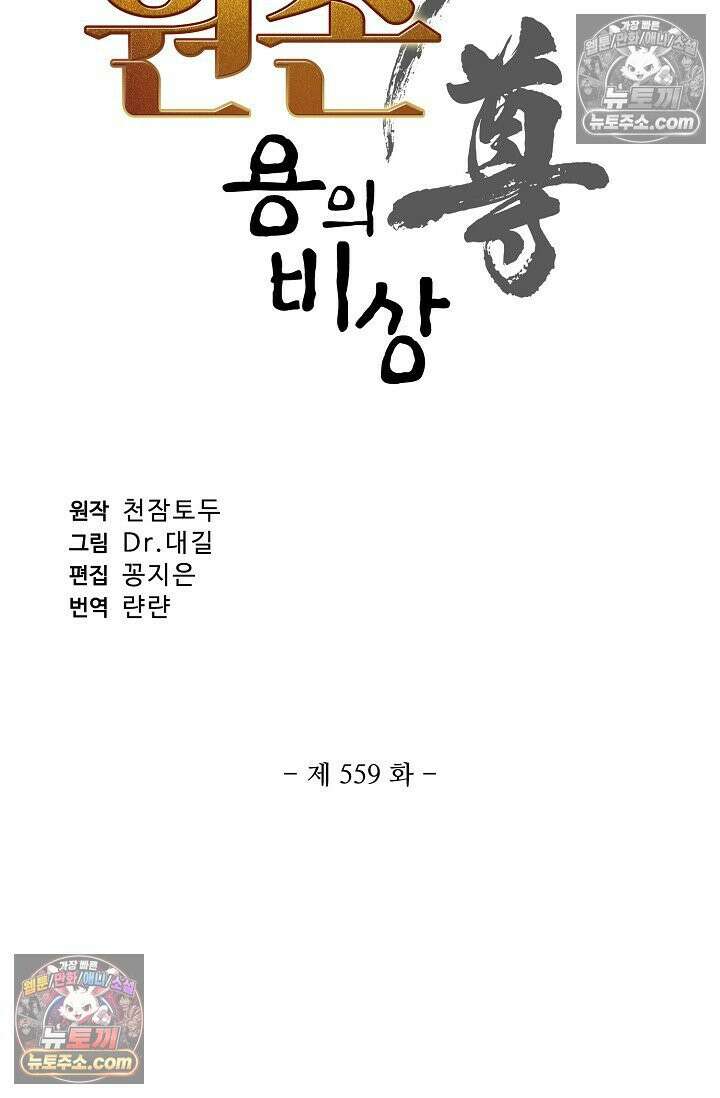 원존: 용의 비상 559화 6
