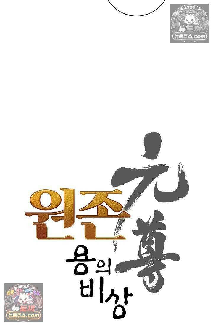 원존: 용의 비상 574화 6