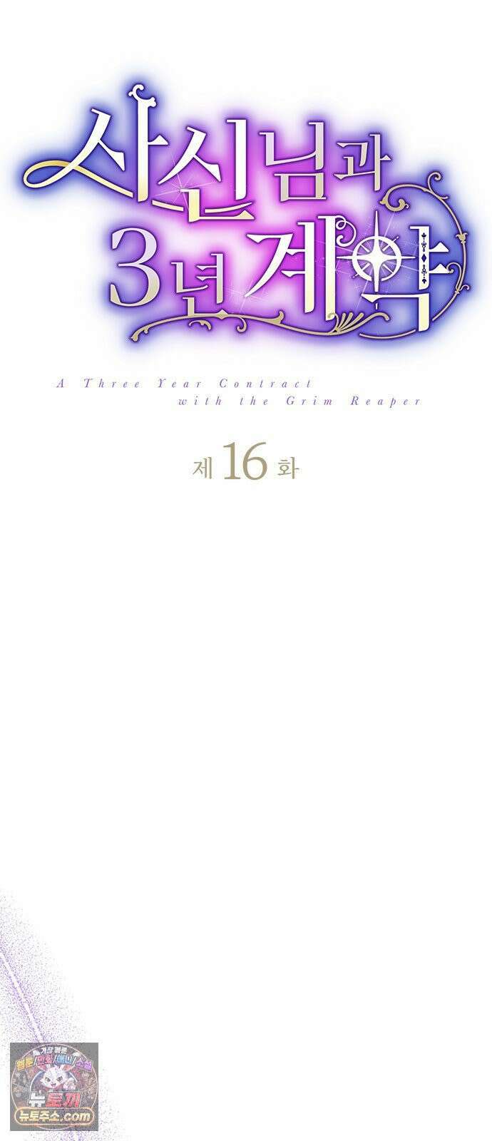 사신님과 3년 계약 16화 결혼 상대의 조건 6