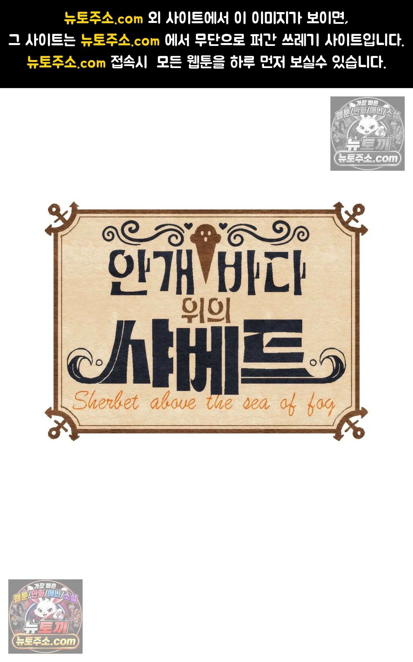 안개 바다 위의 샤베트 54화 1
