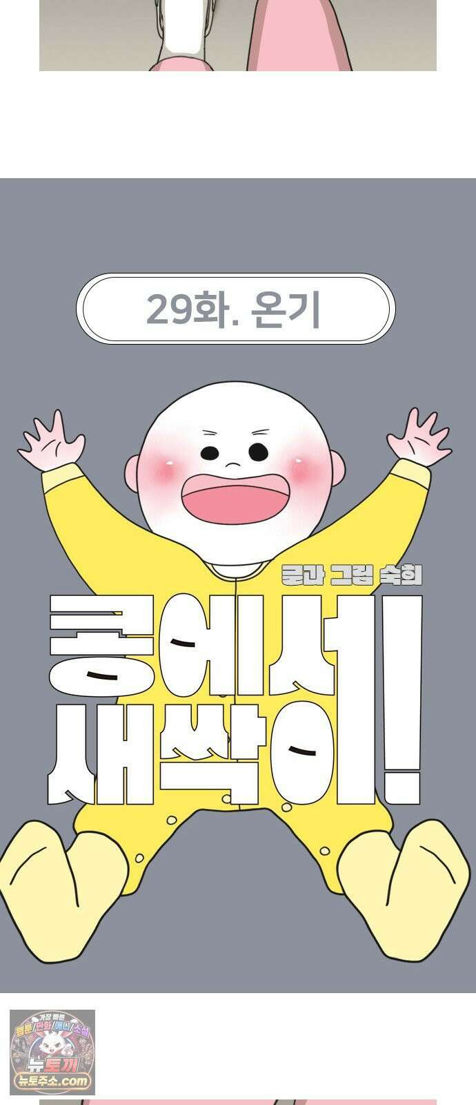 콩에서 새싹이! 29화 온기 2