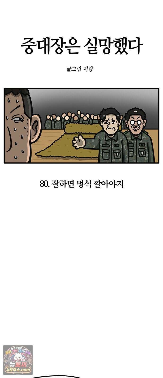 중대장은 실망했다 80화 잘하면 멍석 깔아야지 4