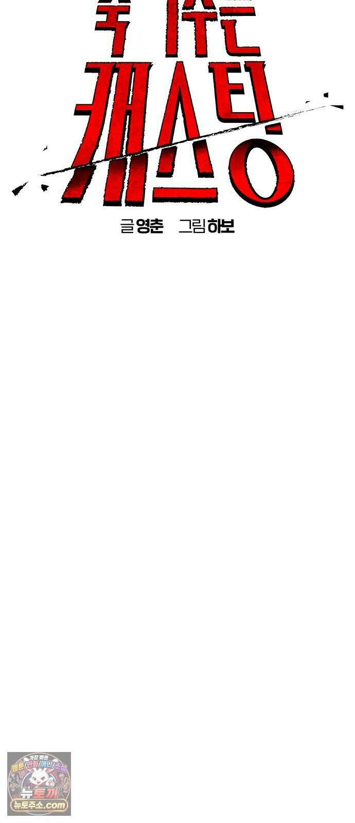 죽여주는 캐스팅 34화 11