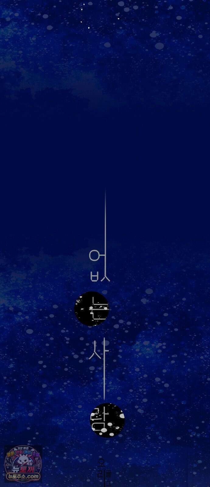 없는 사람 26화 11