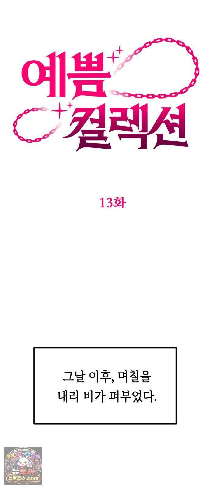 예쁨 컬렉션 13화 17