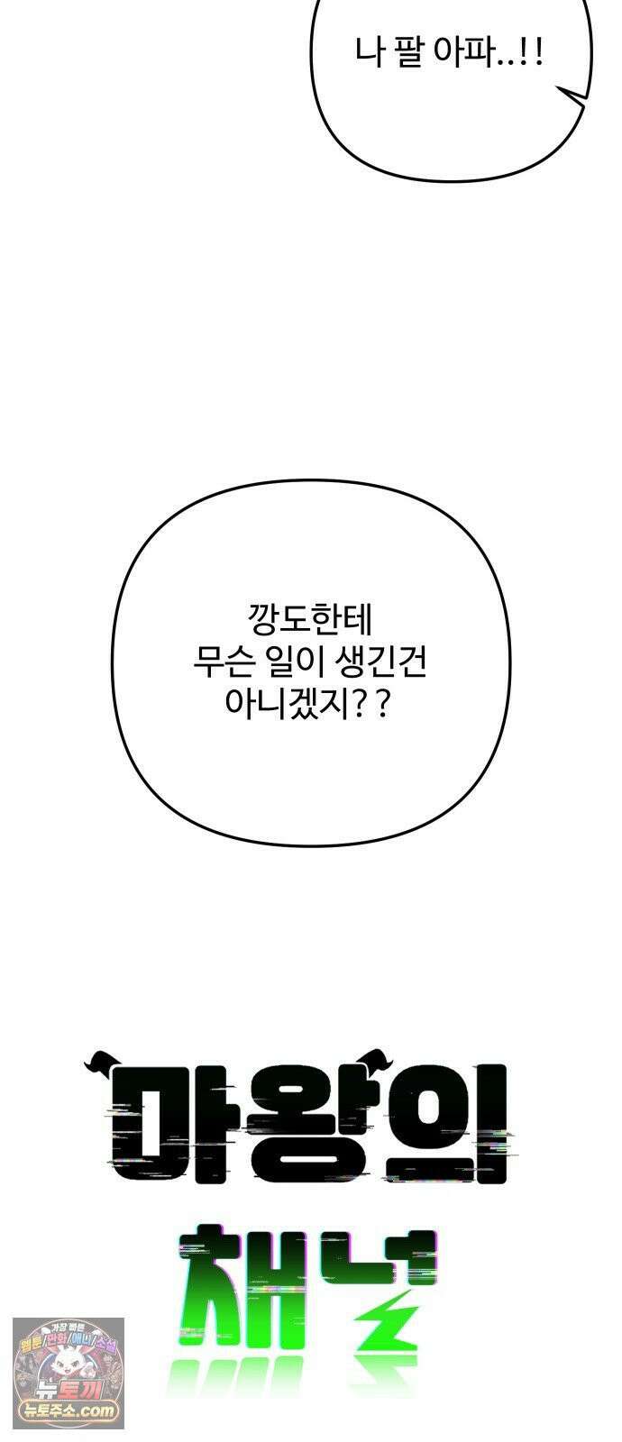마왕의 채널 28화 - 도대체 뭐죠．．!? 13