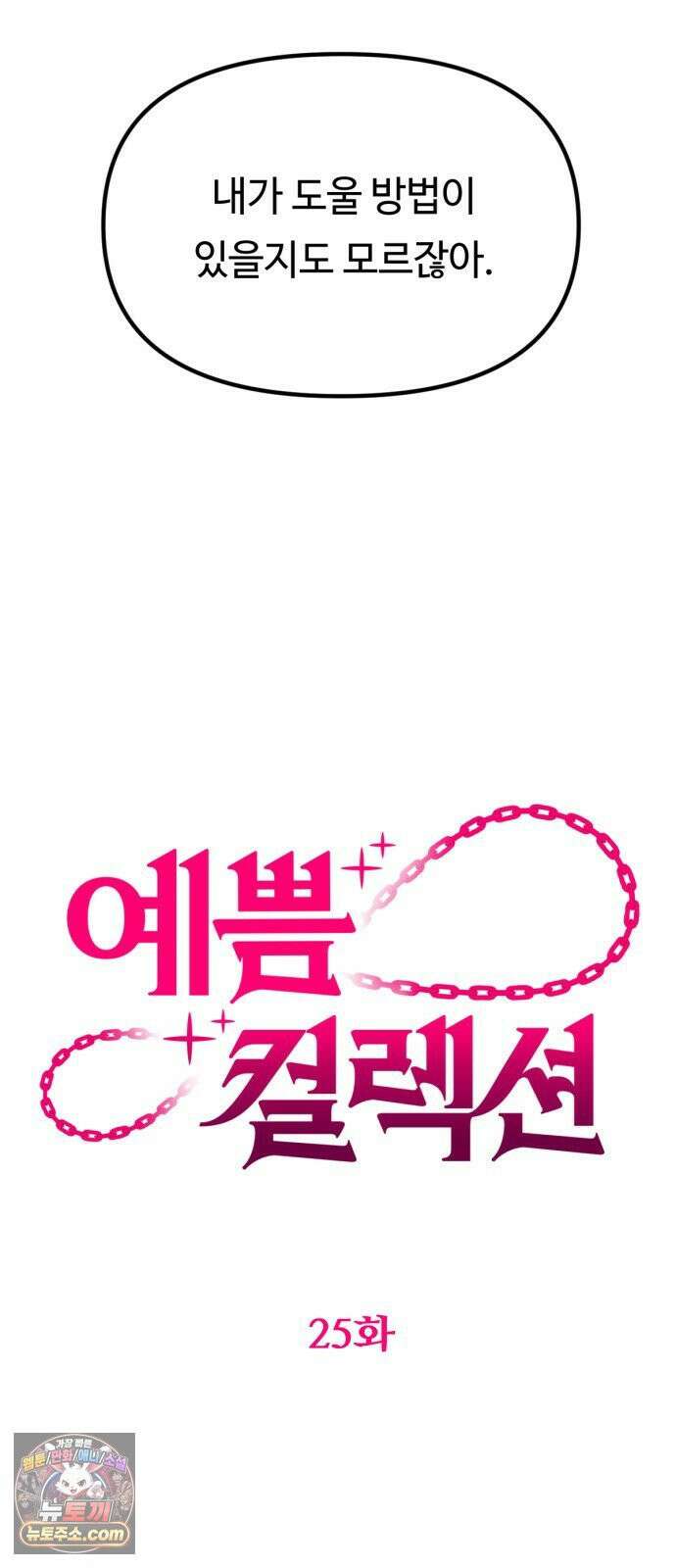 예쁨 컬렉션 25화 17