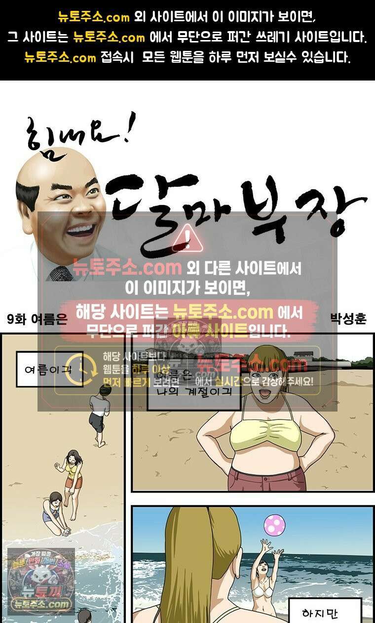 달마부장 시즌1 09화 여름은 1
