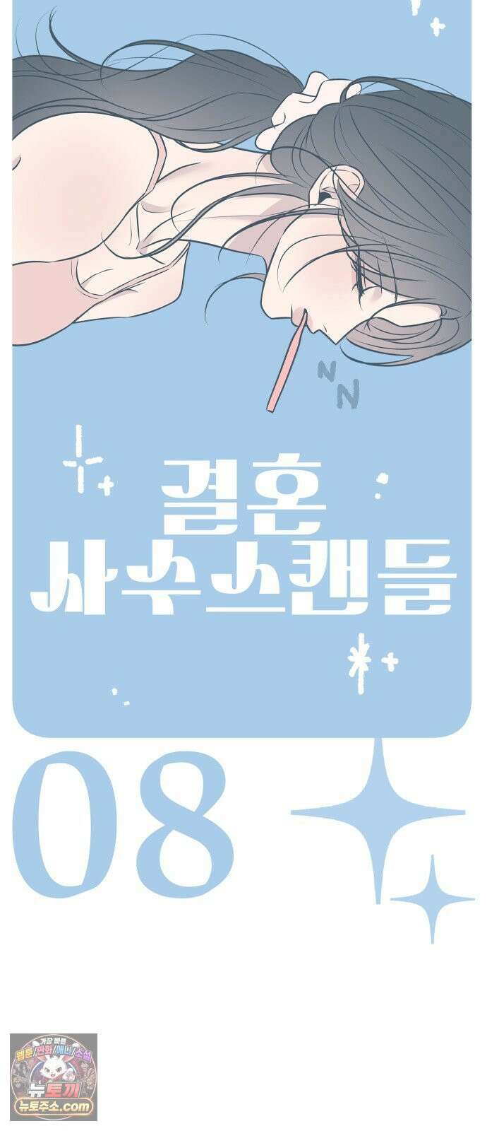 결혼사수스캔들 8화 19