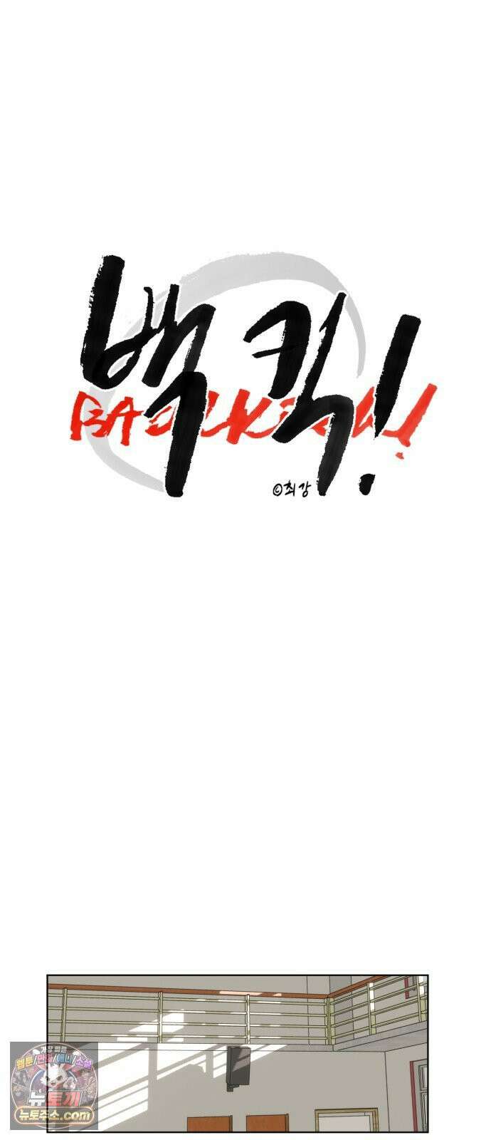 백 킥! 1화 지키지 못할 약속 57