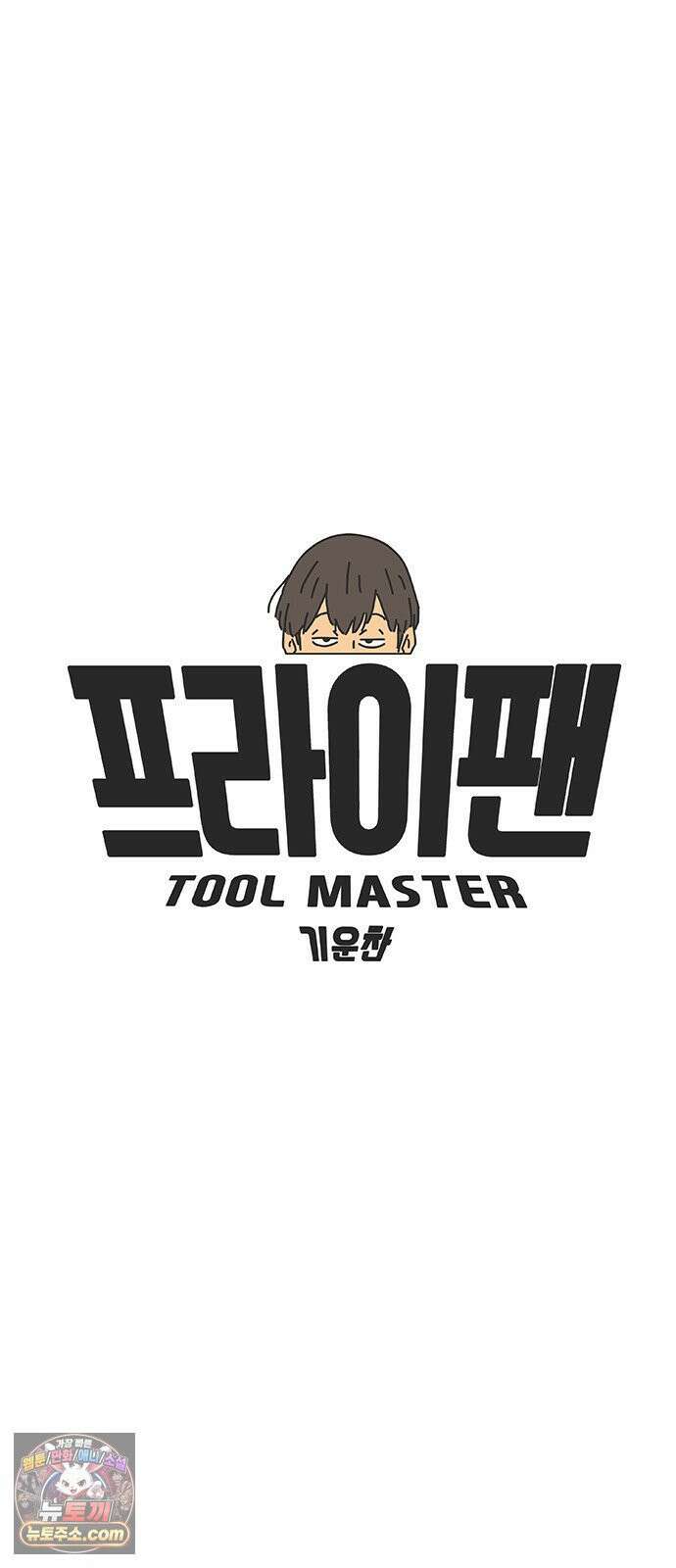 프라이팬: 툴 마스터 3-3화 9
