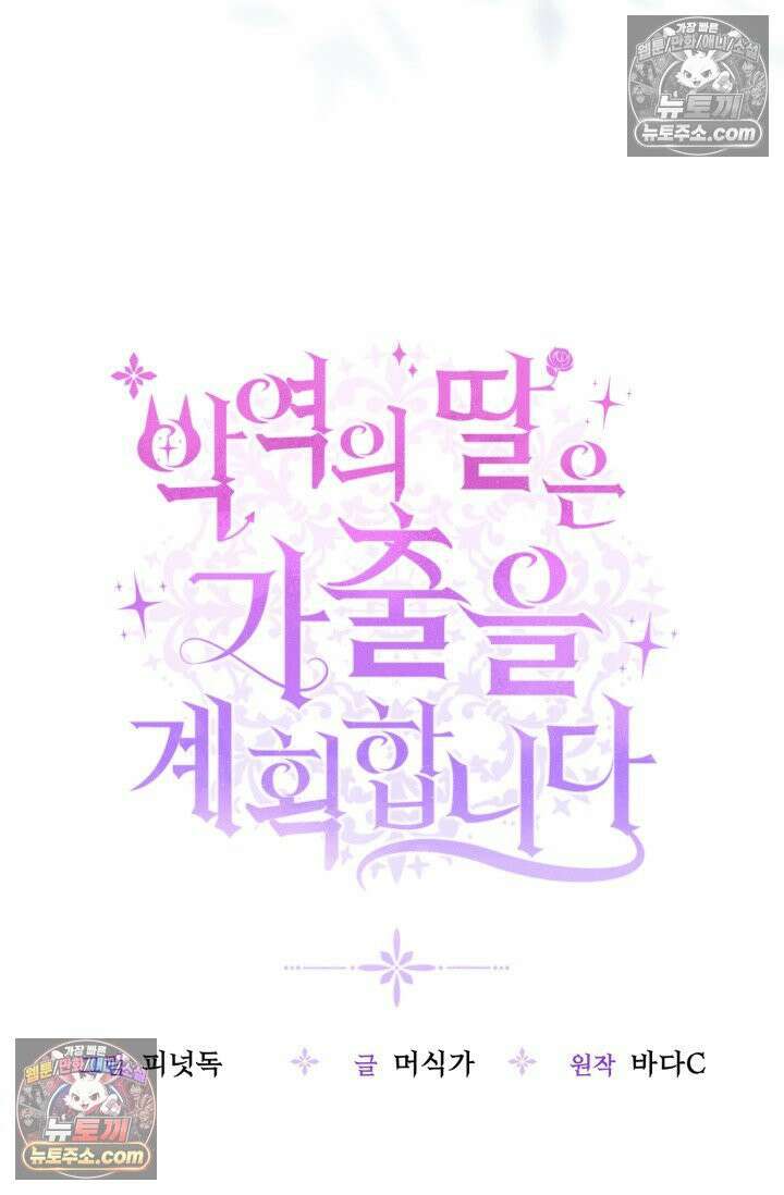 악역의 딸은 가출을 계획합니다 91화 27