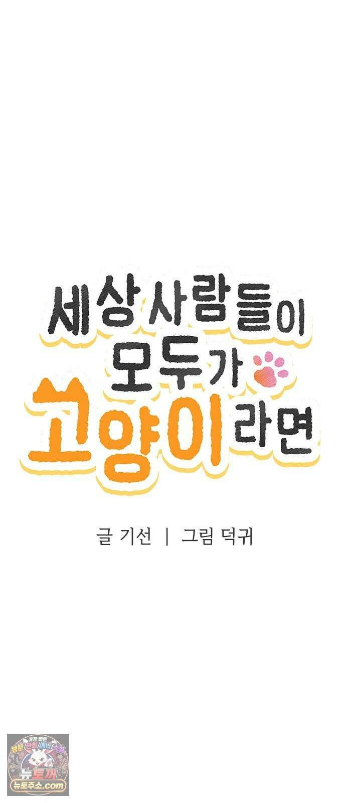 세상 사람들이 모두가 고양이라면 4화 22