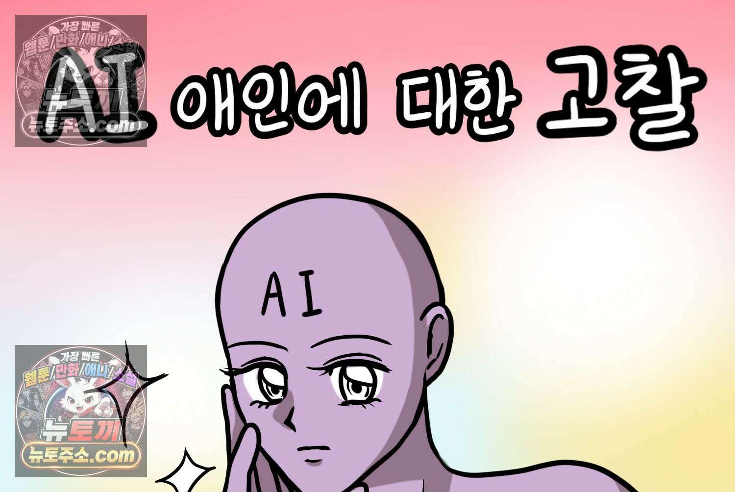 재활용 머학생 99화 AI애인에 대한 고찰 2
