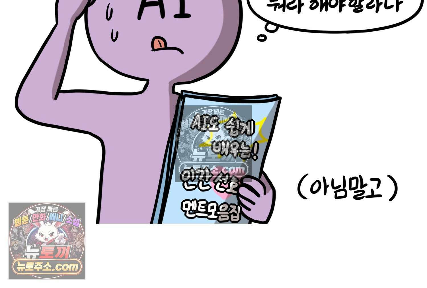 재활용 머학생 99화 AI애인에 대한 고찰 47