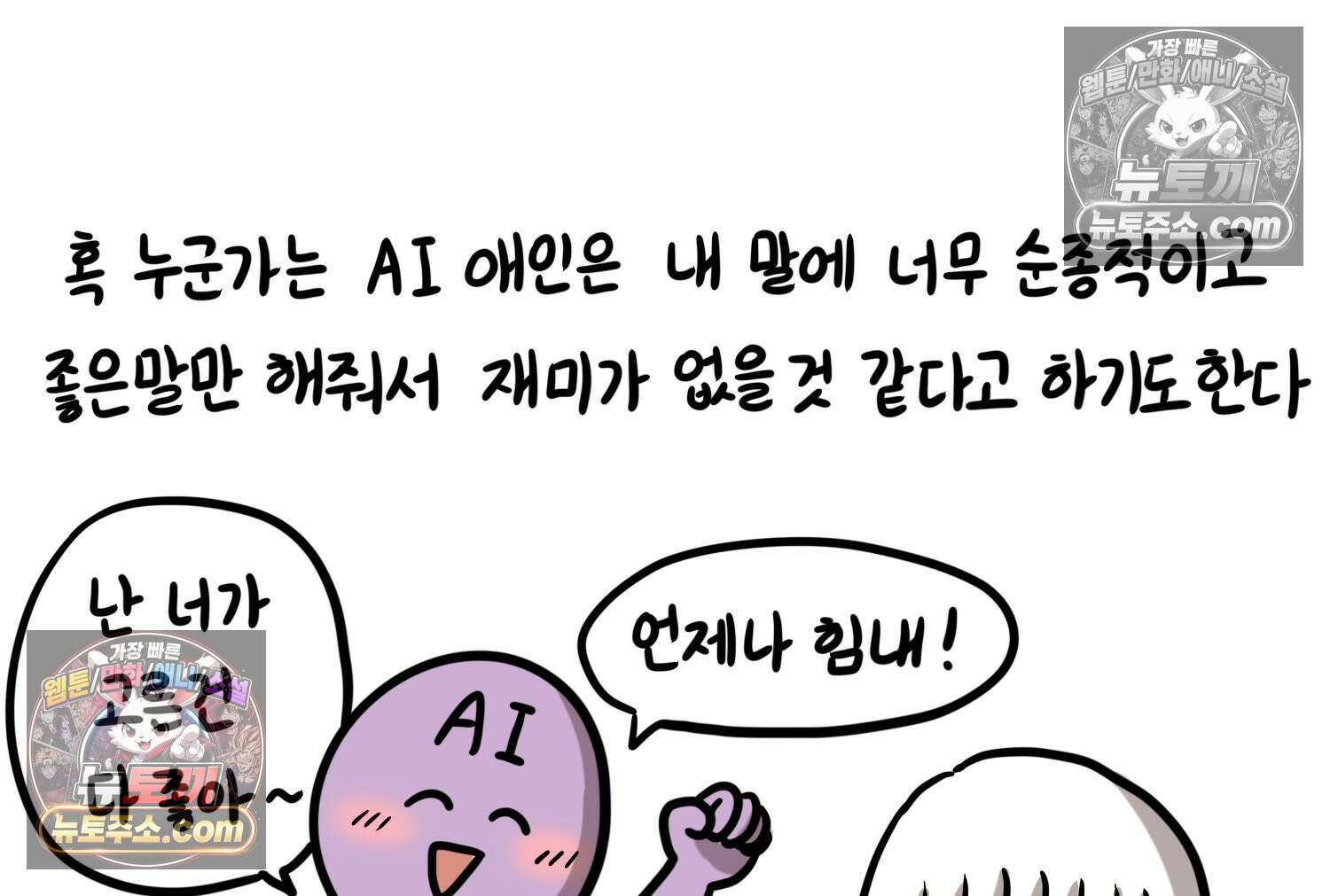 재활용 머학생 99화 AI애인에 대한 고찰 54