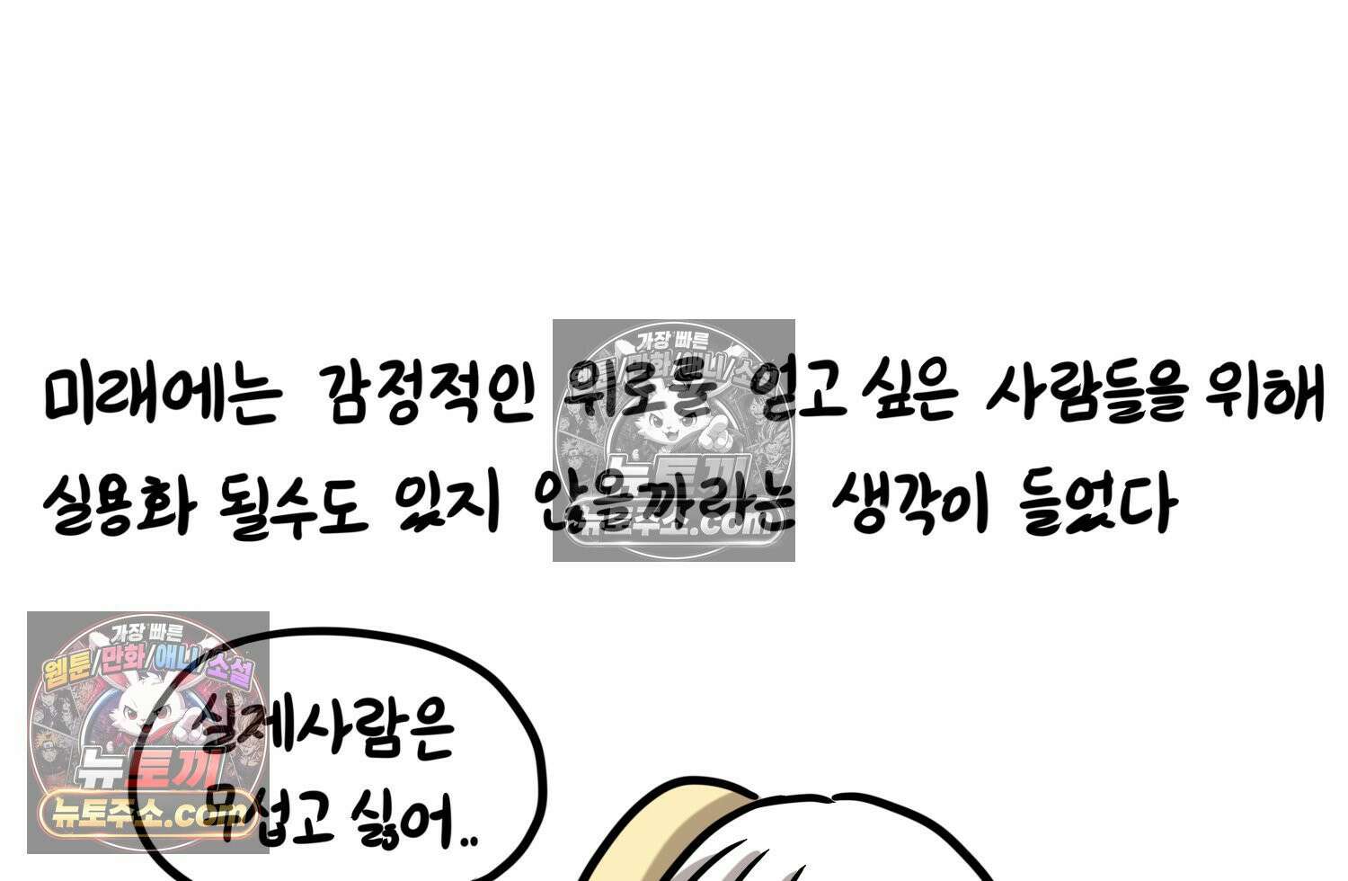 재활용 머학생 99화 AI애인에 대한 고찰 68
