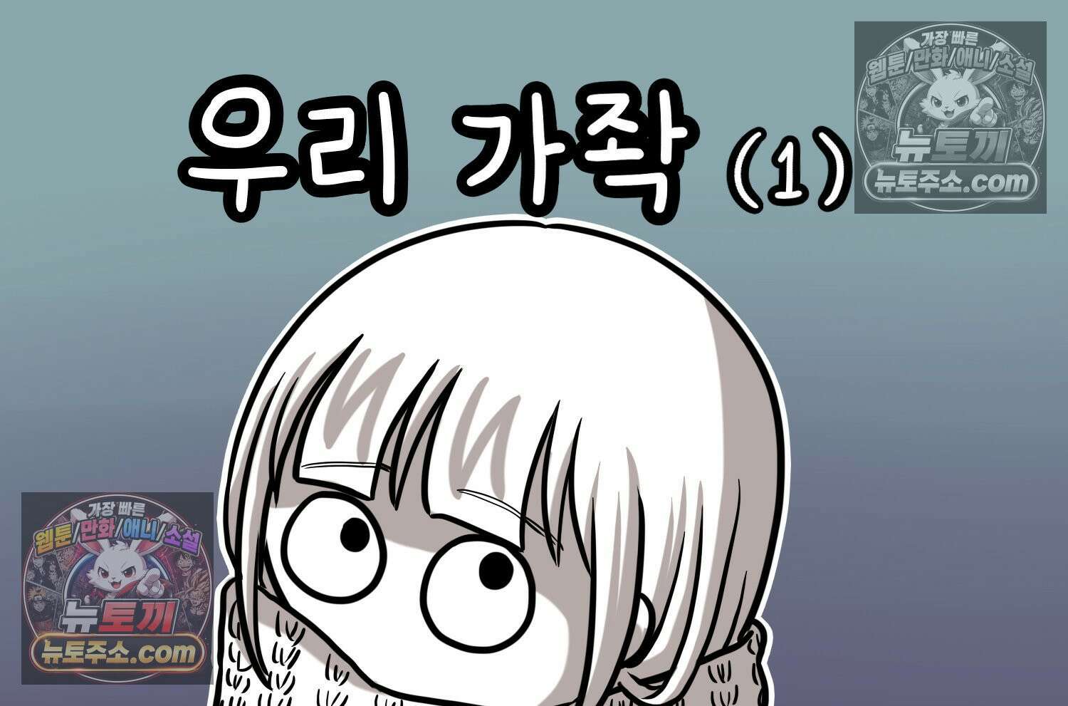 재활용 머학생 106화 우리 가좍(1) 2