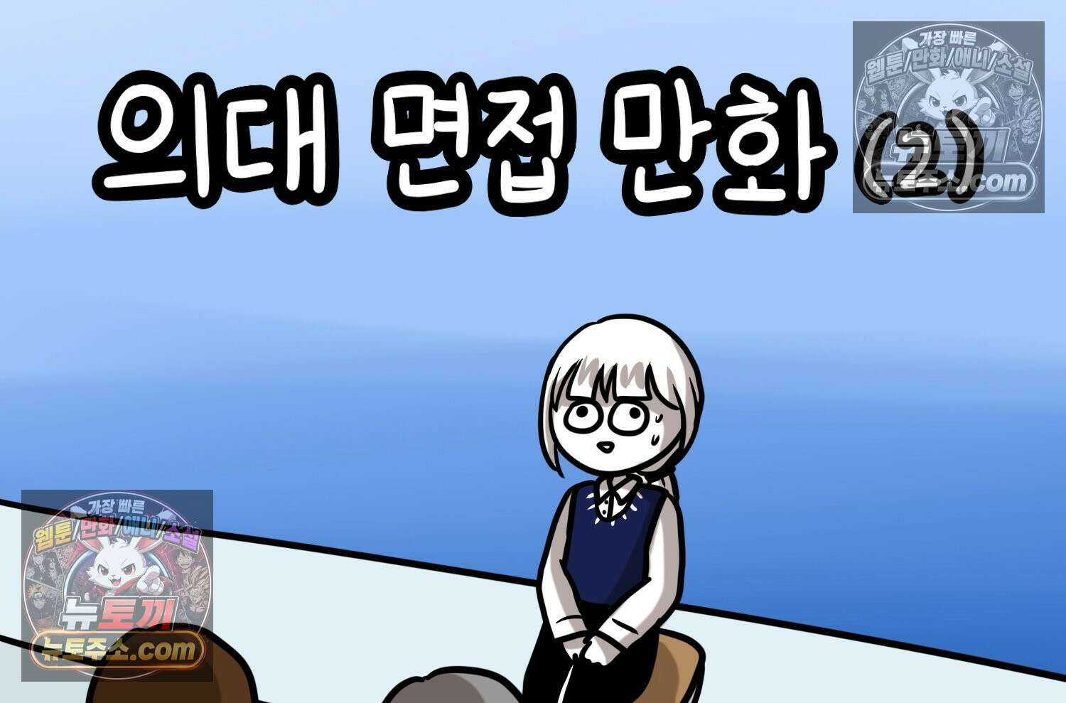 재활용 머학생 126화 의대 면접 만화(2) 2